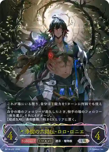 BP18-U01 UR 浄樹の六銘伝・ロロ・ロニエ