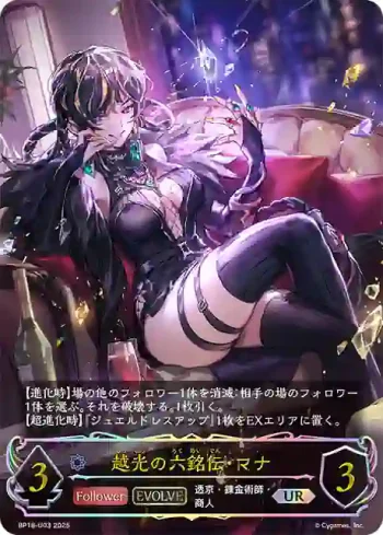 BP18-U03 UR 越光の六銘伝・マナ
