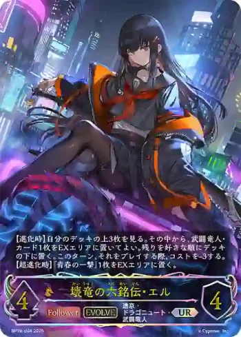 BP18-U04 UR 壊竜の六銘伝・エル