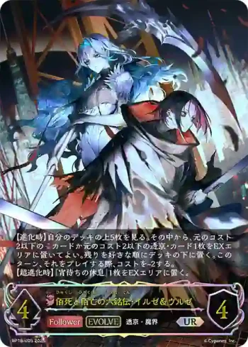 BP18-U05 UR 佰死と佰亡の六銘伝・イルゼ＆ウルゼ