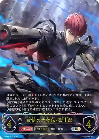 BP18-U06 UR 戒信の六銘伝・聖士郎