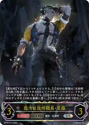 BP18-U07 UR 魔汚区役所職員・災藤