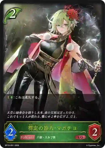 BP19-001 LG 剪定の咎人・マガチヨ