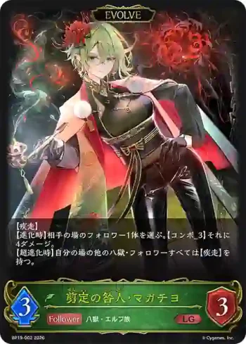 BP19-002 LG 剪定の咎人・マガチヨ