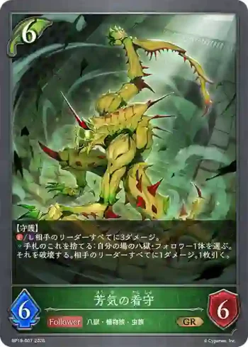 BP19-007 GR 芳気の看守