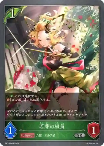 BP19-009 SR 若芽の組員