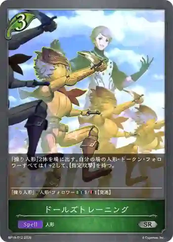 BP19-012 SR ドールズトレーニング