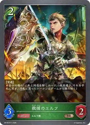 BP19-017 BR 救援のエルフ