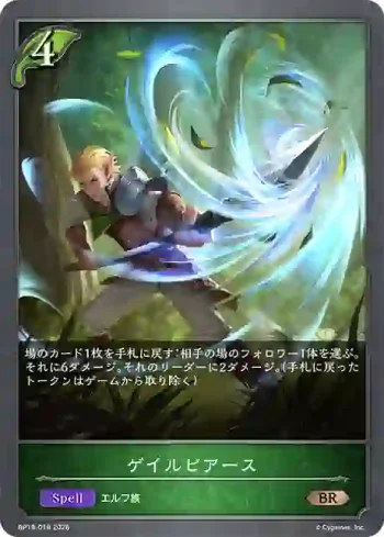 BP19-018 BR ゲイルピアース