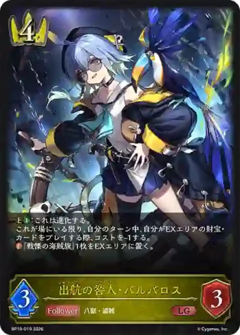 BP19-019 LG 出航の咎人・バルバロス