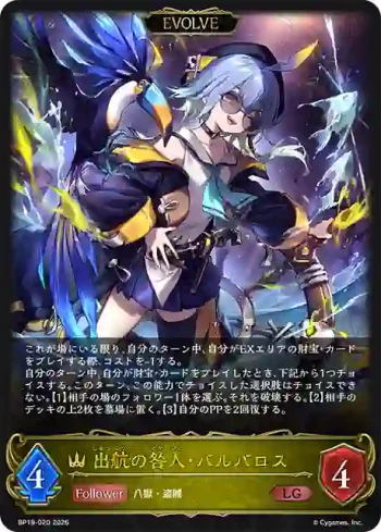 BP19-020 LG 出航の咎人・バルバロス