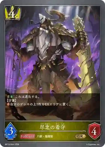 BP19-024 GR 尽忠の看守