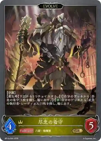 BP19-025 GR 尽忠の看守
