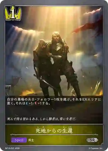BP19-031 SR 死地からの生還