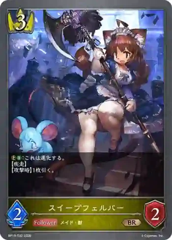 BP19-032 BR スイープフェルパー