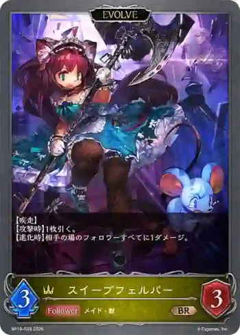 BP19-033 BR スイープフェルパー