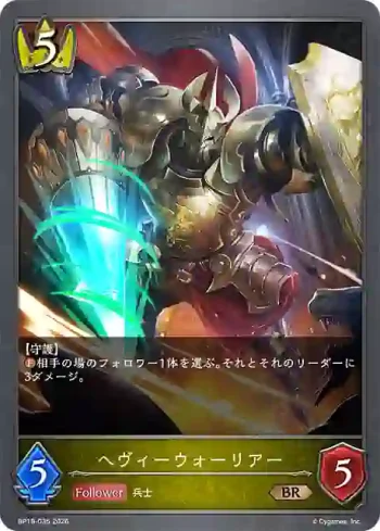 BP19-035 BR ヘヴィーウォーリアー
