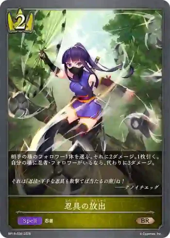 BP19-036 BR 忍具の放出