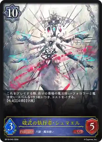 BP19-040 LG 破式の執行者・シュマエル