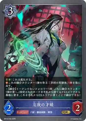 BP19-042 GR 忘我の才媛