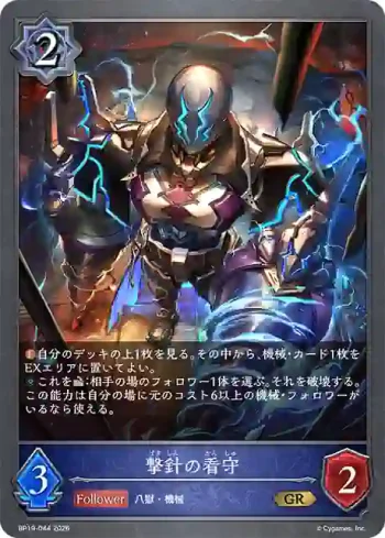 BP19-044 GR 撃針の看守