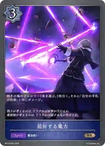 BP19-055 BR 屈折する魔力