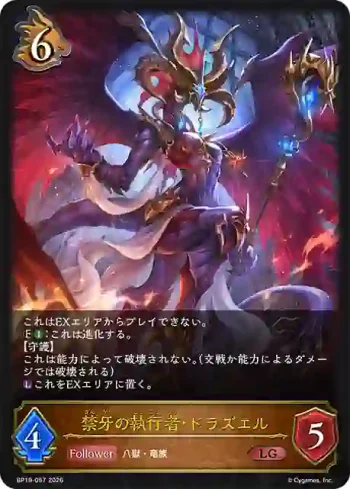 BP19-057 LG 禁牙の執行者・ドラズエル