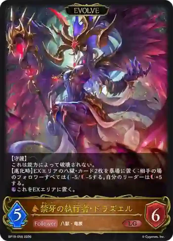BP19-058 LG 禁牙の執行者・ドラズエル