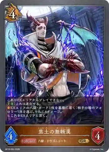 BP19-060 GR 焦土の無頼漢