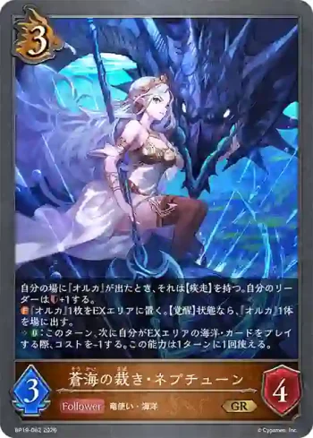 BP19-062 GR 蒼海の裁き・ネプチューン