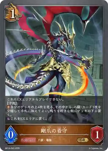 BP19-063 GR 剛爪の看守