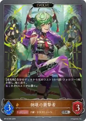 BP19-065 SR 倒壊の襲撃者