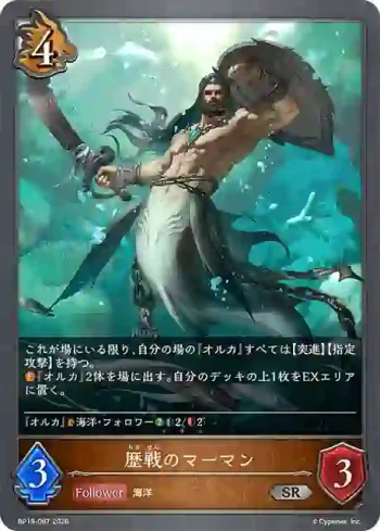 BP19-067 SR 歴戦のマーマン