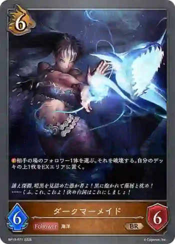 BP19-071 BR ダークマーメイド