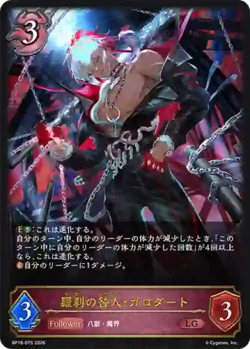 BP19-075 LG 羅刹の咎人・ガロダート
