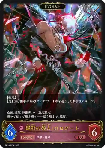 BP19-076 LG 羅刹の咎人・ガロダート