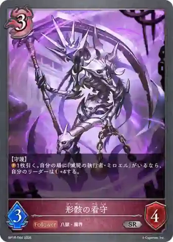 BP19-084 SR 形骸の看守