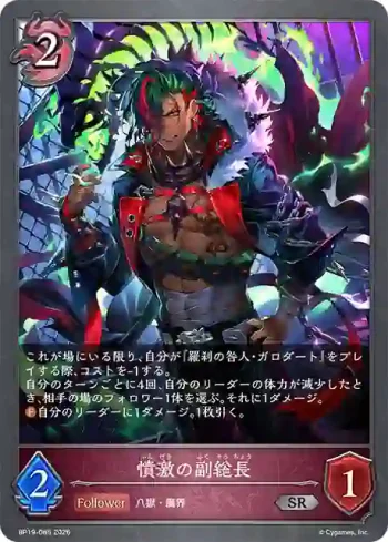 BP19-085 SR 憤激の副総長