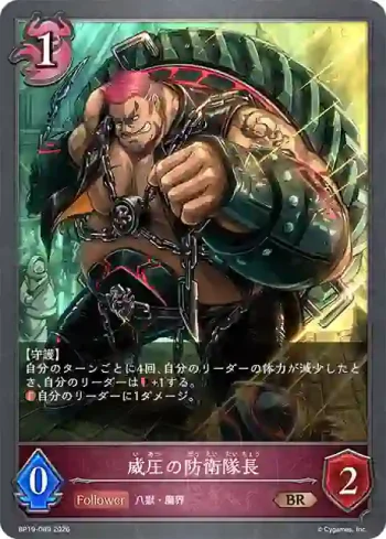 BP19-089 BR 威圧の防衛隊長