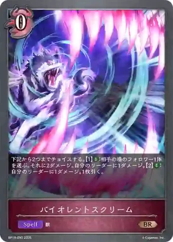 BP19-090 BR バイオレントスクリーム