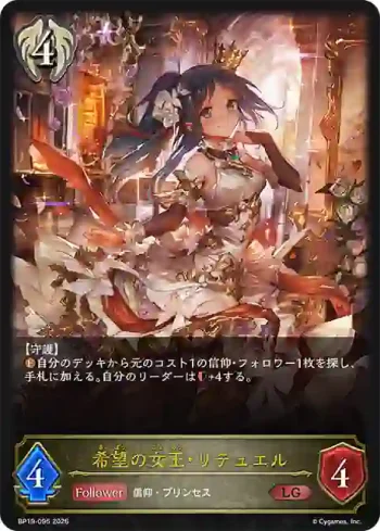 BP19-095 LG 希望の女王・リテュエル