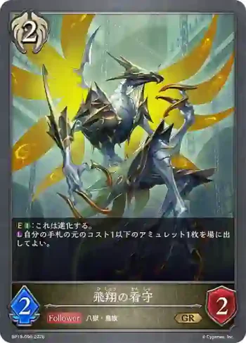 BP19-096 GR 飛翔の看守