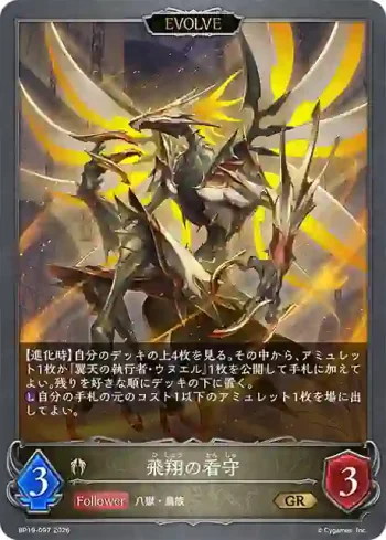 BP19-097 GR 飛翔の看守