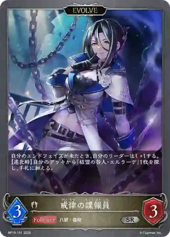 BP19-101 SR 戒律の諜報員
