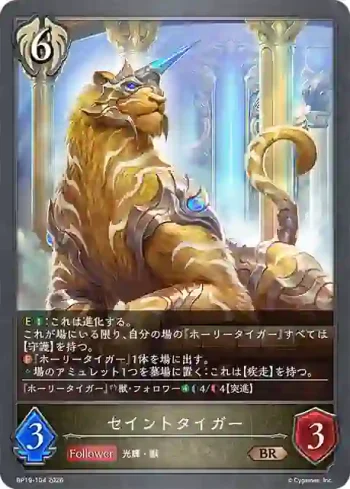 BP19-104 BR セイントタイガー