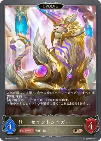 BP19-105 BR セイントタイガー