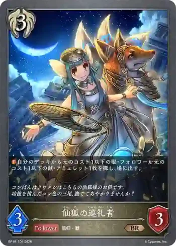 BP19-106 BR 仙狐の巡礼者
