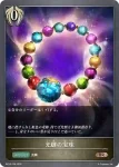 BP19-108 BR 光輝の宝珠