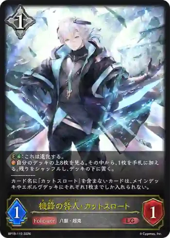 BP19-110 LG 機鋒の咎人・カットスロート
