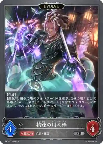 BP19-118 SR 精錬の用心棒